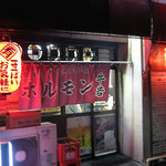 ホルモン牛若 - 牛若　外観