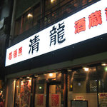 Kuramoto Izakaya Seiryuu - 清龍 池袋本店　外観