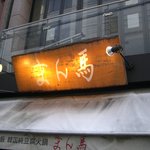 白釜飯 純豆腐火鍋 まん馬 - 看板