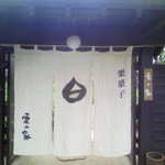 民芸茶房 栗の家 - 門