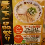 天下一品 - 天下一品祭り～☆