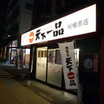 天下一品 - 外観です