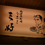 三好 - 店入口の看板。店主のイラストが、実にそっくりですw