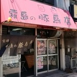 霧島の豚鳥店 - エエ天気