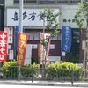 喜多方食堂 浅草本店