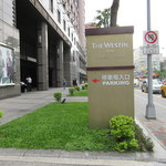 The Westin Taipei - ホテル入口