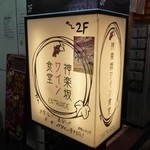Kagurazaka Wain Shokudou Bisutoro Antoreido - お店の看板