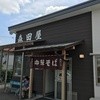 森田屋 東店