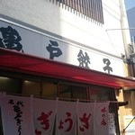 亀戸餃子 本店