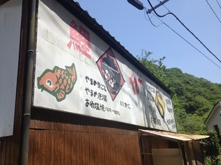 川魚料理　森口屋 - 看板　その2