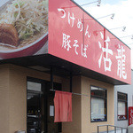 活龍 - 活龍牛久店 外観ー２