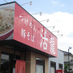 活龍 - 活龍牛久店 外観ー１