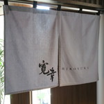 寛幸 - 28年5月　暖簾