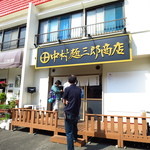 中村麺三郎商店 - 