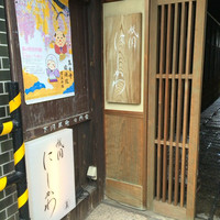 祇園 にしかわ - 