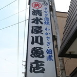 清水屋川魚店 - 