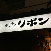 ステーキハウス キッチンリボン - 