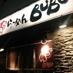 ら～めんBUBU - 店前♪