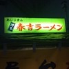 春吉ラーメン