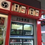 駅弁屋 - 