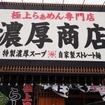 濃厚商店 - 売りが何かがわかりやすくインパクトのある外観