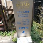 レストラン・ランス・ヤナギダテ - 