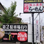 濃厚商店 - 第2駐車場の案内は、道路からも見やすい場所に設置されています