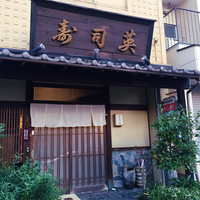 寿司英 - 