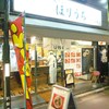 らぁめん ほりうち 新橋店