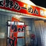 龍麺 - 夜７時半の外観