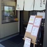 笑乃讃 - 201605外観