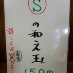 きくや - 201605Ⓢの和え玉・説明