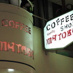 マトバ - お店の名前は『COFFEE SHOP MATOBA』。
      看板の文字がおもしろいね。
      