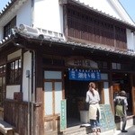 潮待ち館 - 江戸時代の建物を使ったカフェ