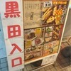 黒田 西新宿小滝橋店