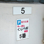 らーめん くじら軒 - 店舗裏の駐車場。3、4、5、6番の4台分がお店の駐車場