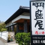 三牛志 藍屋 - 外観です♪