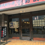 雑炊専門の店 野武士 - 