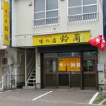 味の鈴蘭 - 外観です