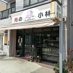 肉の小林 - 