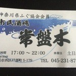 常盤木 - ショップカード