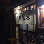 常盤木 - 白い暖簾でした