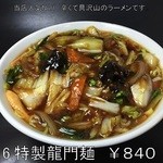 龍門飯店 - 当店の一番人気の特製龍門麺です。 