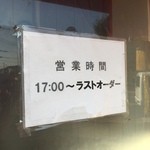 福錦 - 営業時間はラストオーダーまで、笑