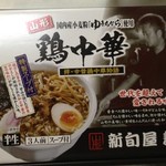 新旬屋　麺 - お取り寄せだ、この野郎っ！