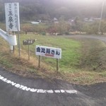 カフェ月星 - 茶色の小さな看板が目印。橋を渡って左手の正面のコンクリートの坂を上り、最初の路地を右折します。玉泉寺の左隣がお店です。