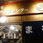 野毛焼きそばセンターまるき - 上大岡なのに屋号が野毛・・・