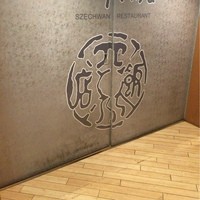 赤坂 四川飯店 - 