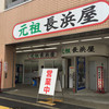 元祖長浜屋
