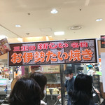 お伊勢たい焼き 縁屋 - 